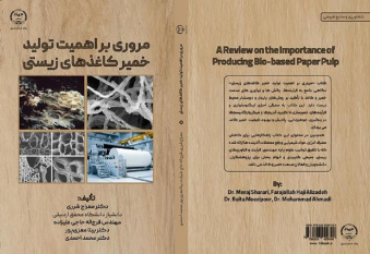 کتاب مروری بر اهمیت تولید خمیرکاغذهای زیستی منتشر شد