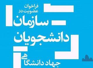 اعلام فراخوان عضویت در سازمان دانشجویان جهاددانشگاهی استان مرکزی
