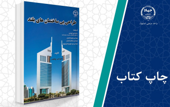 کتاب «طراحی پی ساختمانهای بلند» وارد بازار نشر شد