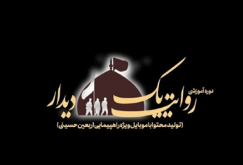 برگزیدگان رویداد " روایت یک دیدار" اعلام شدند