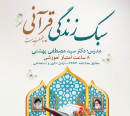 مشارکت ۱۵ هزار نفری خانواده نظام سلامت کشور در بهرهمندی از دوره سبک زندگی قرآنی