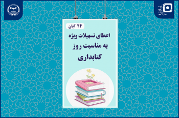تسهیلات به دانشجویان رشته کتابداری اعطا می‌شود