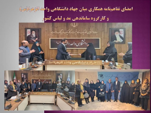 امضای تفاهم‌نامه همکاری میان جهاددانشگاهی واحد الزهرا(س) و کارگروه ساماندهی مد و لباس کشور