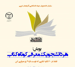 پویش «هر دانشجو یک معرفی کوتاه کتاب» در دانشگاه های آذربایجان غربی برگزار می شود