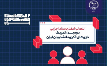 معرفی مدیران و مربیان دومین المپیک ملی بازی‌های فکری دانشجویان ایران