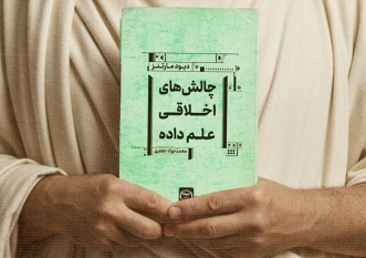 کتاب «چالش‌های اخلاقی علم داده» منتشر شد