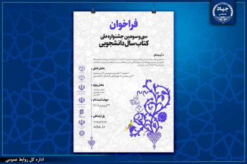 فراخوان سی‌وسومین جشنواره ملی کتاب سال دانشجویی اعلام شد/ بخش ویژه با محوریت «ادبیات پیشرفت»، «هوش مصنوعی» و «حکمرانی»