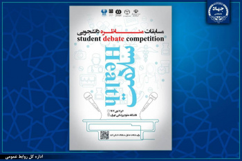 برگزاری اولین دوره مسابقات مناظره دانشجویی سلامت توسط سازمان دانشجویان جهاددانشگاهی