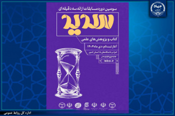 سومین دوره مسابقات ملی ارائه سه‌دقیقه‌ای «سدید» در ۱۵ استان کشور برگزار می‌شود