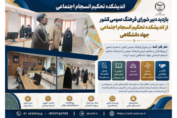 بازدید دبیر شورای فرهنگ عمومی کشور از اندیشکده تحکیم انسجام اجتماعی جهاددانشگاهی/ تأکید بر هم‌افزایی علمی و مدیریت فرهنگی در دوران جنگ