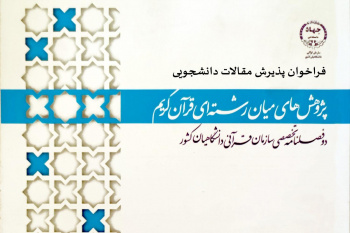 فراخوان پذیرش مقالات دانشجویی برای دوفصلنامه «مطالعات میان‌رشته‌ای قرآن کریم»