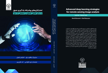 کتاب« استراتژی‌های پیشرفته یادگیری عمیق برای تحلیل تصاویر سنجش از دور» منتشر شد