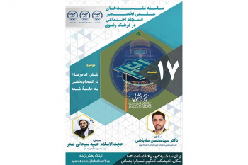برگزاری هفدهمین نشست از سلسله نشست‌های علمی تخصصی انسجام اجتماعی با موضوع «نقش امام رضا(ع) در انسجام بخشی به جامعه شیعه»