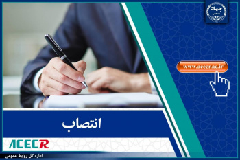 انتصاب رئیس، دبیر و اعضای شورای راهبری مرکز اسناد و مدارک جهاددانشگاهی