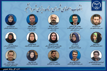 انتصاب اعضای شورای برنامه‌ریزی سامانه «شهردانشجو»