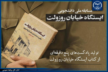 برگزیدگان مسابقه ملی «تولید پادکست از کتاب ایستگاه خیابان روزولت» معرفی شدند