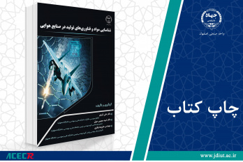 کتاب «شناسایی مواد و فناوری‌های تولید در صنایع هوایی» وارد بازار نشر شد