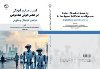 کتاب «امنیت سایبر فیزیکی در عصر هوش‌ مصنوعی» وارد بازار نشر شد