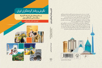 کتاب«نگرش و رفتار گردشگران ایران، بر مبنای پیمایش ملی ارزش‌ها، نگرش‌ها و رفتارشناسی گردشگری ایران» منتشر شد