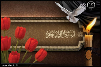 پیام‌های تبریک و تسلیت رئیس جهاددانشگاهی خطاب به حجت‌الاسلام والمسلمین سیّد مصطفی حسینی خامنه‌ای، آیت‌الله محمد محمدی گلپایگانی و دکتر غلامعلی حداد عادل
