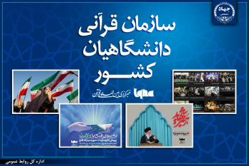 پروژه‌های متنوع سازمان قرآنی دانشگاهیان جهاددانشگاهی در جبهه شناختی؛ از پرونده «رهبر شهید» تا پویش‌های هنری دانشجویی