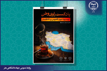 انتشار دومین قسمت از پادکست «راوی وطن» با عنوان ققنوس و خاکستر
