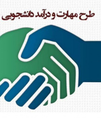 طرح «مدد» برای دانشجویان خلاق و کارآفرین دانشگاه خوارزمی آغاز شد
