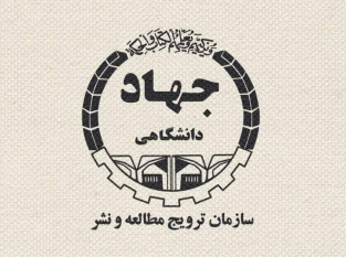 آیین‌نامه شورای علمی سازمان ترویج مطالعه و نشر جهاددانشگاهی ابلاغ شد