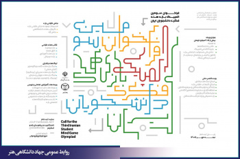 فراخوان سومین رویداد ملی «المپیک بازی‌های فکری دانشجویان ایران» منتشر شد