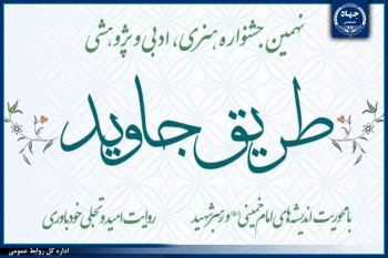 تمدید مهلت ارسال آثار به نهمین جشنواره «طریق جاوید» / اختصاص دو بخش ویژه به روایت «شهادت رهبر مقاومت» و «خیزش عظیم ملت»