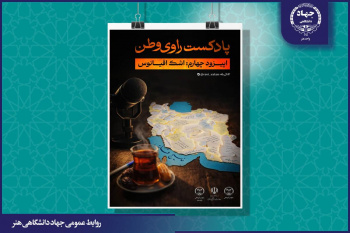 انتشار چهارمین قسمت از پادکست «راوی وطن» با عنوان اشک اقیانوس