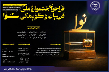 فراخوان نخستین جشنواره ملی فن بیان و گویندگی «نوا» منتشر شد