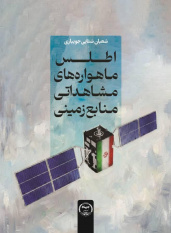 کتاب «اطلس ماهواره‌های مشاهداتی منابع زمینی» منتشر شد