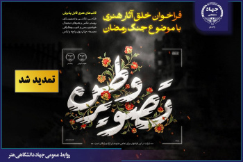 مهلت ارسال آثار به فراخوان ملی «تصویر وطن» تا پایان تیرماه تمدید شد