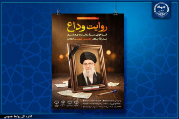 انتشار فراخوان «روایت وداع» برای ثبت خُرده‌روایت‌های مردمی از مراسم بدرقه پیکر رهبر شهید انقلاب