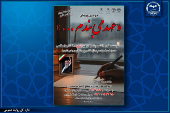 توسط سازمان دانشجویان جهاددانشگاهی ؛ پویش ملی «عهد می‌بندم...» برگزار می‌شود