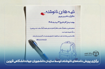 برگزاری پویش «نامه‌های نانوشته» توسط سازمان دانشجویان جهاددانشگاهی قزوین