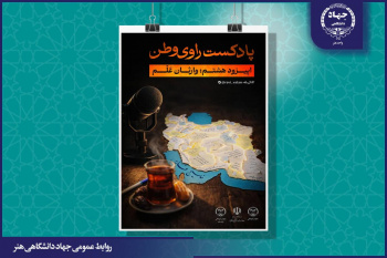 انتشار هشتمین قسمت از پادکست «راوی وطن» با عنوان وارثان عَلَم