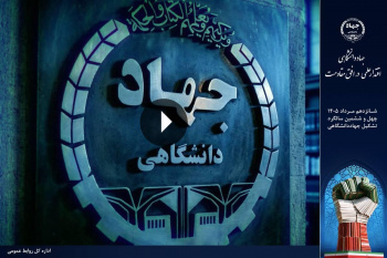 تیزر چهل‌وششمین سالگرد تشکیل جهاددانشگاهی منتشر شد + فیلم