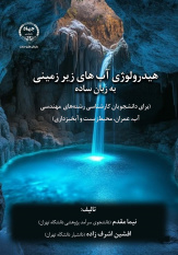 کتاب «هیدرولوژی آب‌های زیرزمینی به زبان ساده» وارد بازار نشر شد