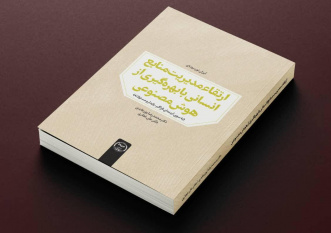 کتاب «ارتقاء مدیریت منابع انسانی با بهره‌گیری از هوش مصنوعی» به بازار کتاب آمد